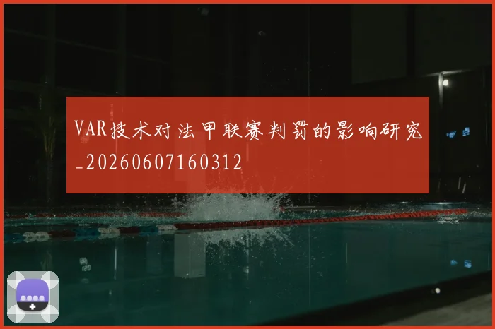 VAR技术对法甲联赛判罚的影响研究_20260607160312