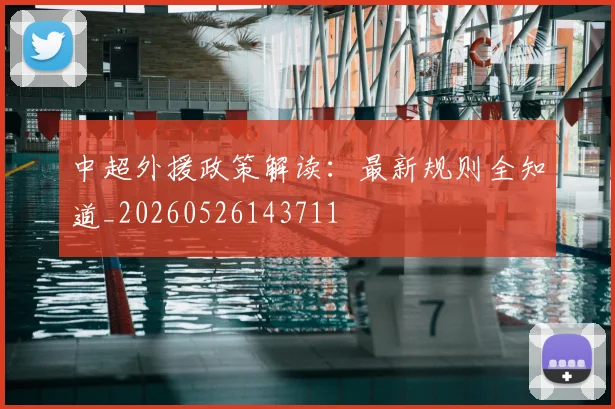 中超外援政策解读：最新规则全知道_20260526143711
