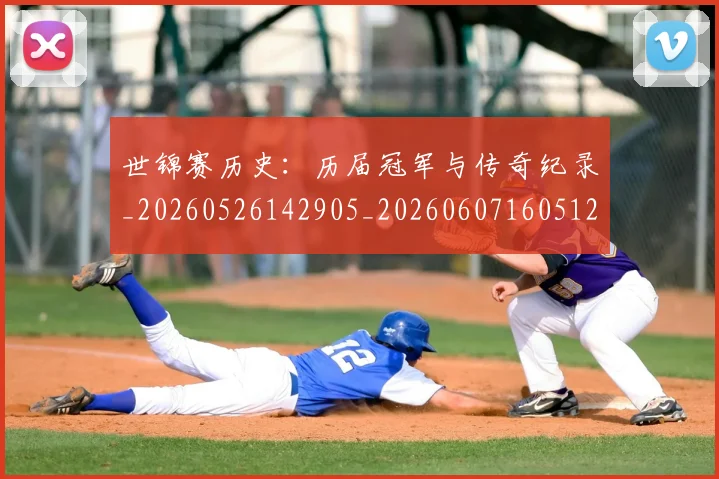 世锦赛历史:历届冠军与传奇纪录_20260526142905_20260607160512