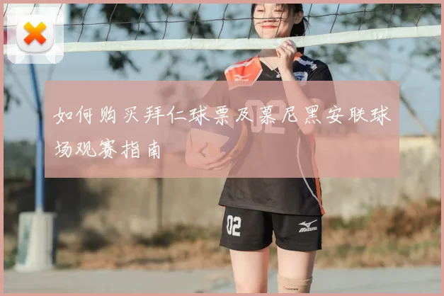 如何购买拜仁球票及慕尼黑安联球场观赛指南