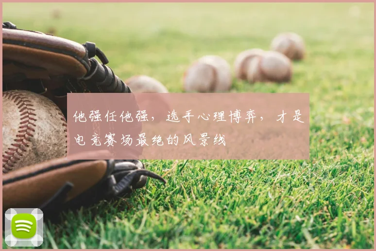 他强任他强,选手心理博弈,才是电竞赛场最绝的风景线