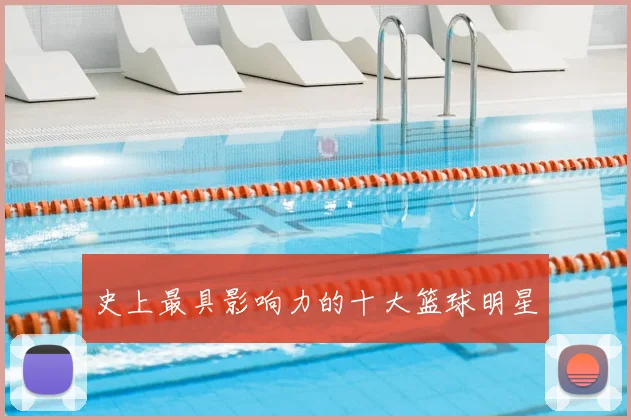 史上最具影响力的十大篮球明星