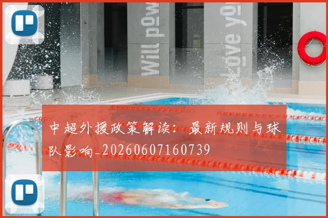 中超外援政策解读:最新规则与球队影响_20260607160739