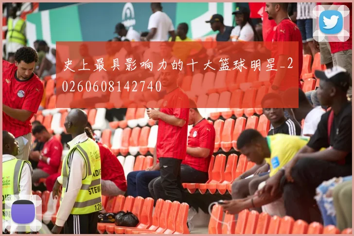 史上最具影响力的十大篮球明星_20260608142740