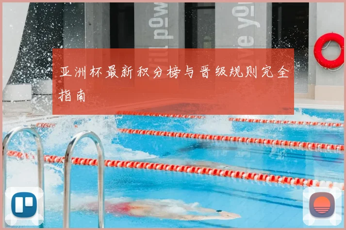 亚洲杯最新积分榜与晋级规则完全指南