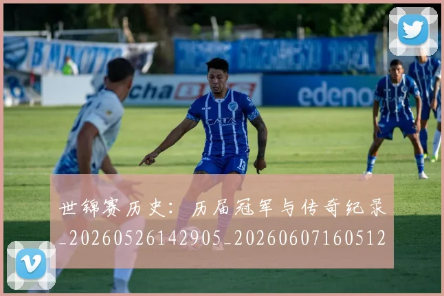 世锦赛历史:历届冠军与传奇纪录_20260526142905_20260607160512