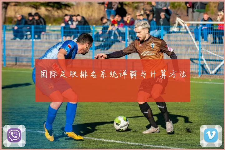 国际足联排名系统详解与计算方法