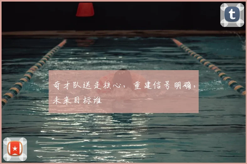 奇才队送走核心,重建信号明确,未来目标谁