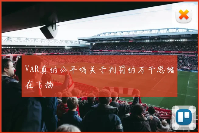 VAR真的公平吗关于判罚的万千思绪在飞扬
